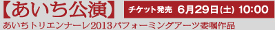 【あいち公演】チケット発売　6月29日(土) 10:00