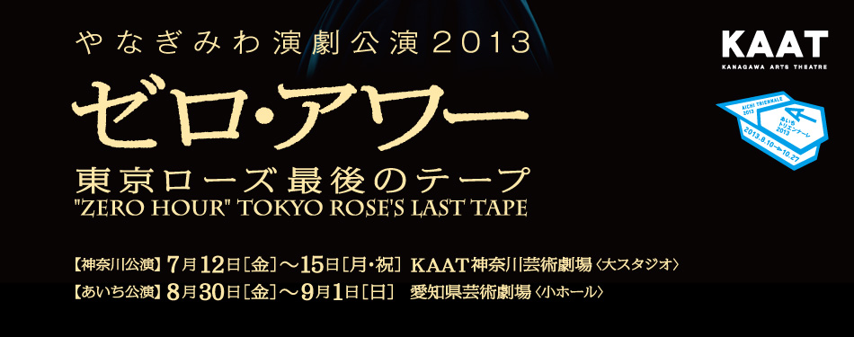 やなぎみわ演劇公演2013｜ゼロ・アワー  〜東京ローズ最後のテープ〜